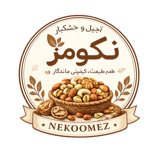 آجیل و خشکبار نکومز